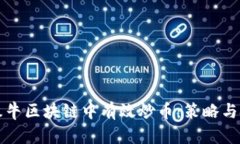 如何在牧牛区块链中有效