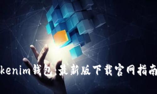 全面解析Tokenim钱包：最新版下载官网指南与使用技巧
