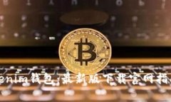 全面解析Tokenim钱包：最新