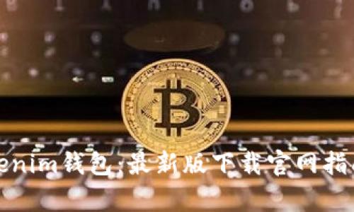 全面解析Tokenim钱包：最新版下载官网指南与使用技巧