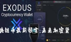 2023年区块链币最新预言：