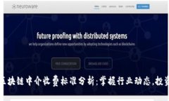 最新区块链中介收费标准