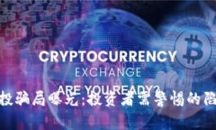  最新区块链空投骗局曝光