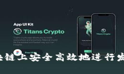 如何在区块链上安全高效地进行发币和转移？