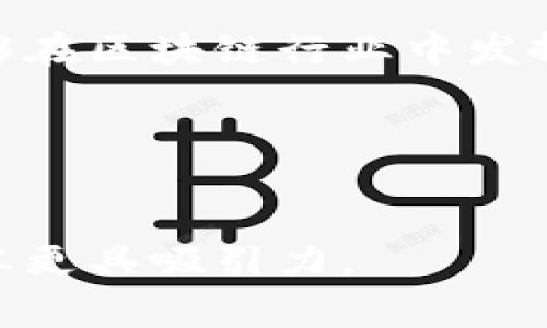 四川币用区块链有限公司 是一家位于中国四川省的区块链技术公司，专注于数字货币的开发与应用。该公司致力于推动区块链技术的普及与发展，进一步探索区块链在各行业中的应用潜力，特别是在金融、物流、供应链管理等领域。

### 公司愿景与使命
四川币用区块链有限公司以“带动区块链普及，助力数字经济”为使命，希望通过自身在区块链技术上的努力，推动四川省乃至全国的经济数字化转型。公司相信，区块链技术可以有效提升交易安全性、透明度及效率，改变传统行业的运作模式。

### 核心业务领域
四川币用区块链有限公司的核心业务包括数字货币的研发、区块链技术咨询服务、智能合约开发、以及区块链应用解决方案等。公司秉持创新驱动的发展理念，积极拥抱行业趋势，紧跟技术发展步伐。

#### 数字货币研发
在数字货币研发方面，四川币用致力于开发具有地方特色的数字货币，推动四川本地经济的发展。通过多种形式的市场调研，深入了解用户需求，设计出符合市场需求的数字货币产品，助力地方经济发展。

#### 区块链技术咨询
公司提供区块链技术咨询服务，帮助客户理解区块链的基本原理及应用场景。利用区块链的去中心化、不可篡改性等特性，帮助企业寻找适合其自身业务的区块链解决方案。通过一系列的教育培训、技术指导与支持，四川币用助力客户更好地应用区块链技术，提升业务竞争力。

#### 智能合约开发
智能合约作为区块链技术的重要应用，具备自动执行、不可篡改等特性，四川币用通过专业团队为客户提供定制化的智能合约开发服务。这些合约可用于各类商业场景，如自动化支付、供应链管理、合规审计等，帮助企业简化流程、减少成本。

#### 区块链应用解决方案
四川币用根据客户的不同需求，提供个性化的区块链应用解决方案。无论是传统企业的数字化转型，还是初创企业的技术搭建，公司都能结合丰富的实践经验，为客户提供综合性的技术支持与服务。

### 团队与文化
四川币用区块链有限公司汇聚了一批来自各行各业的专家人才，团队成员涵盖区块链技术开发、经济学、市场营销等多个领域。公司崇尚开拓创新的企业文化，鼓励团队成员积极探索、勇于实践，致力于推动整个行业的发展。

### 行业趋势与未来展望
随着区块链技术的逐渐成熟及应用范围的持续扩大，四川币用区块链有限公司的市场潜力也日益明显。未来，公司将进一步扩大业务范围，积极参与行业标准制定与推广，努力成为区块链领域的领军企业，推动四川乃至中国的区块链发展。

### 总结
四川币用区块链有限公司不仅是一个技术驱动的公司，更是一个充满社会责任感的企业。通过不断探索与创新，该公司希望能够在区块链行业中发挥重要作用，为社会经济的发展贡献自己的力量。

### 关键词
区块链, 数字货币, 四川, 智能合约, 技术咨询/guanjianci 

通过这样的构架与细致的分段，该内容不仅展现了四川币用区块链有限公司的全貌，同时也增强了语言的多样性和情感，使文本更具吸引力。