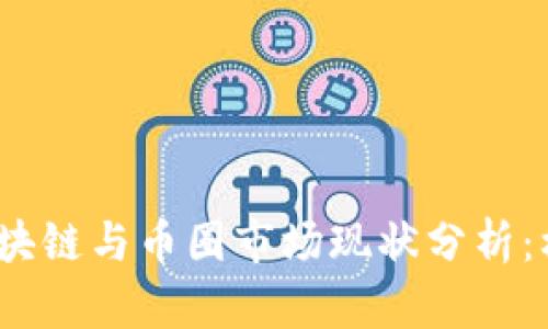 2023年泰国区块链与币圈市场现状分析：机遇与挑战并存