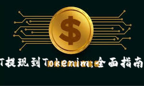 如何将USDT提现到Tokenim：全面指南与注意事项