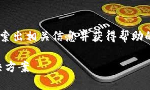 rixiaodangniao是一个可以轻松搜索出相关信息并获得帮助的重要主题，以下是精心准备的内容。

Tokenim无法兑换ETH的原因及解决方案