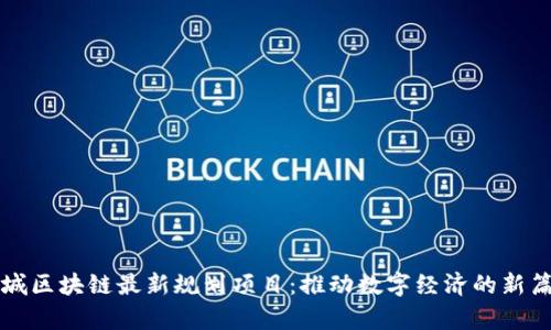 惠城区块链最新规划项目：推动数字经济的新篇章