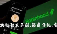 最新区块链独立王国：颠