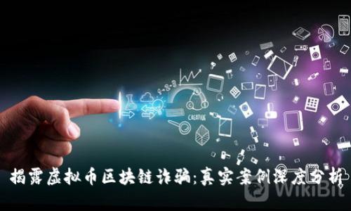 揭露虚拟币区块链诈骗：真实案例深度分析