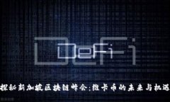 探秘新加坡区块链峰会：