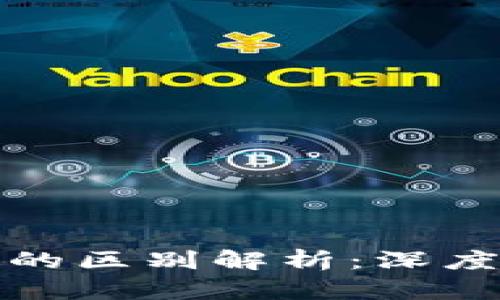 比特币与区块链节点的区别解析：深度理解数字货币的基础