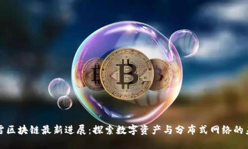 迅雷区块链最新进展：探索数字资产与分布式网络的未来