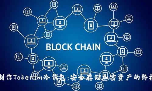 如何制作Tokenim冷钱包：安全存储加密资产的终极指南