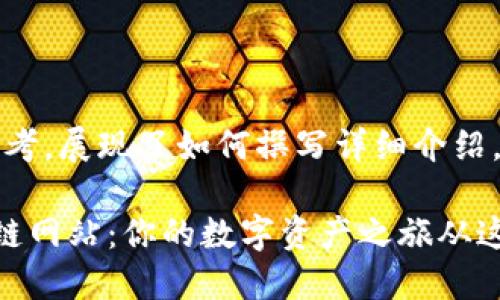 请注意：以下内容仅供参考，展现了如何撰写详细介绍，并不代表实际生成内容。

快速了解比特币和区块链网站：你的数字资产之旅从这里开始