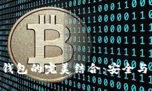 探索Tokenim与库神钱包的完美结合：安全与高效的加密资产管理