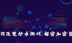 区块链技术如何改变炒币