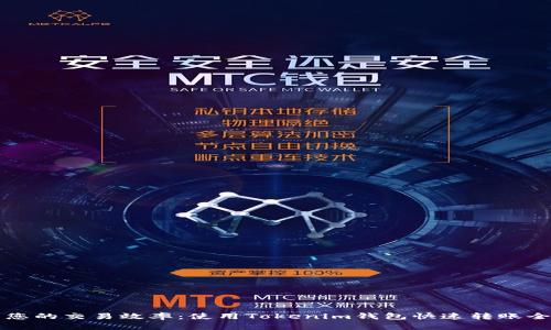 提升您的交易效率：使用Tokenim钱包快速转账全指南