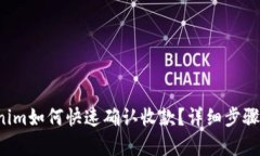 Tokenim如何快速确认收款？