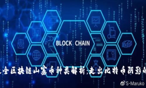 2023年最全区块链山寨币种类解析：走出比特币阴影的明日之星