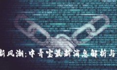 :区块链新风潮：中青宝最