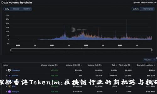 探秘香港Tokenim：区块链行业的新机遇与挑战