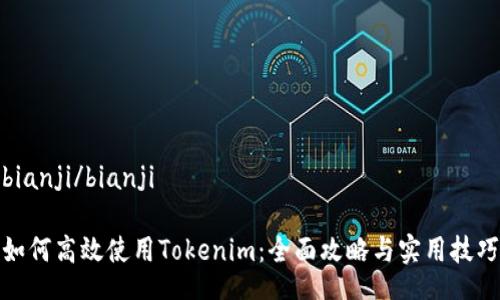 bianji/bianji

如何高效使用Tokenim：全面攻略与实用技巧