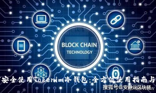 如何安全使用Tokenim冷钱包：全方位使用指南与技巧