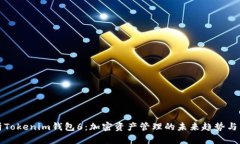 全面解析Tokenim钱包6：加密