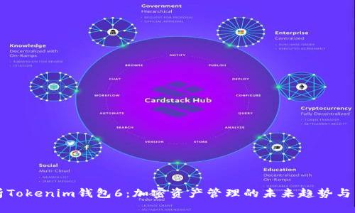 全面解析Tokenim钱包6：加密资产管理的未来趋势与智能功能