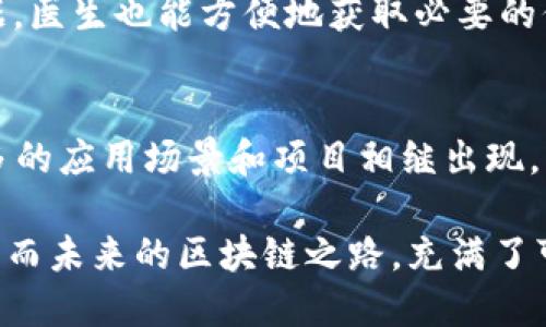 biao ti/biao ti2018最新区块链项目: 深入探索未来科技与金融的革命/biao ti

区块链, 2018, 项目, 技术, 金融/guanjianci

引言：区块链技术的崛起
在过去的几年里，区块链技术已经从一个新兴的概念转变为一个充满活力和潜力的生态系统。2018年，全球范围内不断涌现出新的区块链项目，这些项目不仅积聚了大量的投资资金，同时也吸引了众多创新者和创业团队的参与。区块链技术的卓越之处在于它的去中心化特性，这种特性为各类行业带来了颠覆性的发展机会。

区块链的核心优势
区块链技术以其透明性、安全性和高效性吸引了世界各地更多的关注。作为一项通过加密技术保证数据安全的分布式账本技术，它能够让数据在多个节点之间共享而不需要中心化的授权机构。这种性质使得区块链在金融、供应链、医疗等行业都有着显著的应用前景。在2018年，许多项目开始用区块链技术解决实际问题，创造商业价值。

2018年新兴区块链项目概览
在2018年，各类区块链项目如雨后春笋般涌现。以下是一些具有代表性的项目，它们不仅技术前沿，同时在市场上也产生了深远的影响。

1. 以太坊（Ethereum）
虽然以太坊最初是在2015年推出的，但在2018年，它持续引领区块链技术的创新潮流。以太坊是一个开放的区块链平台，允许开发者构建和部署智能合约和去中心化应用（DApps）。这个平台的灵活性使得许多开发者能够利用以太坊的技术框架，创建各种各样的应用，从金融服务到游戏娱乐。因此，它在2018年的发展势头依然迅猛。

2. 莱特币（Litecoin）
作为比特币之后推出的第一批数字货币之一，莱特币（LTC）在2018年依旧颇具影响力。莱特币采用了不同的加密算法，交易速度相比比特币更快，受到了许多用户的青睐。尤其是在移动支付日益流行的背景下，莱特币的快速交易特性迎合了市场需求，成为了数字货币市场上不可或缺的一部分。

3. EOS
EOS是2018年备受关注的区块链项目之一，其目标是提供一个类似于操作系统的区块链平台，以便于开发者构建去中心化应用（DApps）。EOS通过其DPoS（Delegated Proof of Stake）共识机制，实现了高效的交易处理能力，这一特点使得在2018年，开发者和企业纷纷关注和尝试其平台。此外，EOS也试图通过较低的交易费用来吸引更多用户加入，成为了区块链领域的一个亮点。

4. Ripple
Ripple，不同于许多加密货币，革命性的解决了跨境支付的问题。2018年，Ripple与多个金融机构建立了合作关系，这些合作使得其支付网络得以迅速扩展。Ripple致力于改善传统金融系统的效率，其技术能够让即时支付成为可能，越来越多的银行开始接受这一解决方案。这项技术的成功应用使Ripple在区块链项目中占据了重要地位。

5. Chainlink
Chainlink在2018年的崛起非常显著。Chainlink的主要目标是将区块链与现实数据连接起来，成为区块链应用与外部数据之间的桥梁。这意味着开发者可以通过Chainlink的平台获取到实时数据，从而使其智能合约能够做出更精准的决策。在各种去中心化金融和保险应用开始兴起的背景下，Chainlink的作用愈发明显，成为了区块链技术应用的重要组成部分。

区块链的应用场景
区块链技术已经渗透到了多个行业，在金融领域之外，其应用场景广泛，潜力巨大。

金融服务的变革
在金融行业，区块链不仅能够提高交易的透明度，还能降低交易成本和提高交易速度。这使得跨境支付、证券交易以及资产管理等传统金融业务都迎来了前所未有的变革。许多银行和金融机构逐渐开始探索区块链技术的应用，以期提升自身的竞争力。

供应链管理的
在供应链管理中，区块链能够提供完整的产品追踪系统，通过不可篡改的账本记录，确保每一环节的数据透明和可追溯。这种特性极大地增强了消费者对产品的信任，同时也减少了因信息不对称而带来的损失。随着市场对透明度的需求增加，越来越多的企业将目标瞄准了基于区块链的供应链解决方案。

医疗行业的数据共享
在医疗行业的场景应用中，区块链技术能够确保患者的隐私数据安全，同时有效实现跨机构的信息共享。通过去中心化的方式来保存医疗记录，患者能够更好地控制自己的数据，医生也能方便地获取必要的信息，进而提升整体医疗服务的质量。

结论：区块链生态系统的未来
2018年注定是区块链发展历程中的一个重要节点，各类创新项目的涌现使得区块链技术日渐成熟。随着全球范围内对区块链及加密货币的关注和需求不断上升，未来会有更多的应用场景和项目相继出现，形成一个多元化的区块链生态系统。

我们正处在一个全新的金融和科技时代，区块链作为颠覆性技术的潜力正在被逐步挖掘。在这个过程中，抓住机遇的团队与项目将成为未来市场的领军者。2018年是一个起点，而未来的区块链之路，充满了可能性与期待。