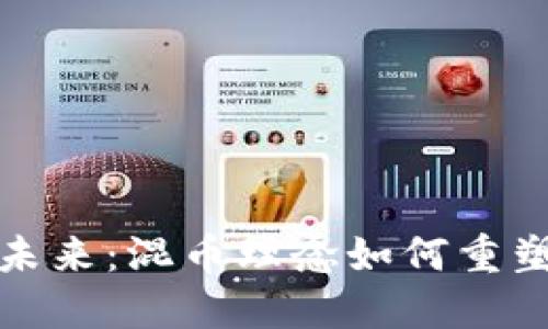 探索区块链的未来：混币理念如何重塑数字货币生态