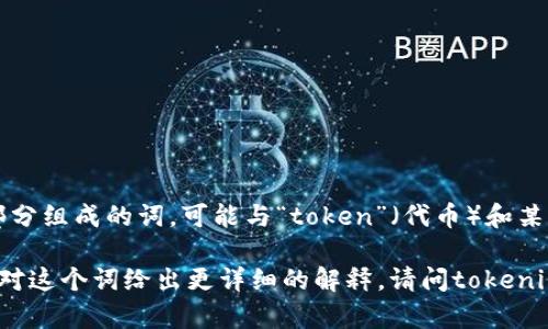 tokenimpha并不是一个广为人知的术语或关键词。根据字面意思，它可能是由几个部分组成的词，可能与“token”（代币）和某种特定的概念或短语有关。然而，具体含义还需进一步明晰。

如果您能提供更多上下文或背景信息，我将能够更好地帮助您解答相关问题，或者针对这个词给出更详细的解释。请问tokenimpha是否与某个特定的领域，例如加密货币、区块链技术、编程或其他相关问题有关？