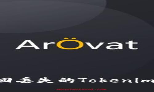 如何安全地找回丢失的Tokenim账户：全面指南