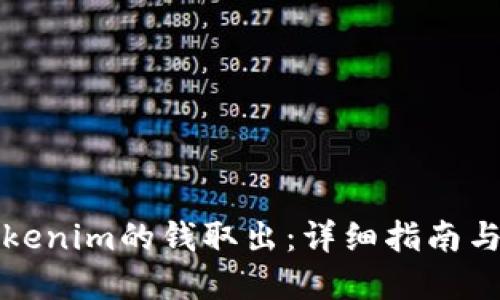 如何将Tokenim的钱取出：详细指南与实用技巧
