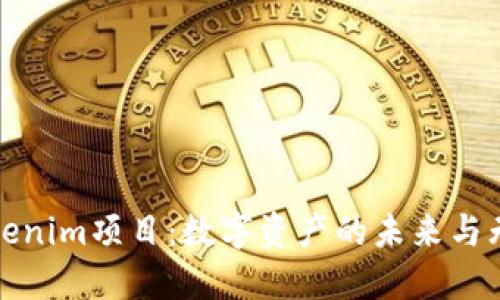 探索Tokenim项目：数字资产的未来与无限可能