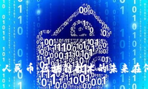 数字人民币：区块链技术的未来在何方？