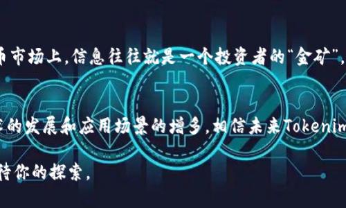   OKEx上的Tokenim：如何利用OKEx进行代币投资与交易 / 

 guanjianci OKEx, Tokenim, 加密货币, 代币交易, 投资策略 /guanjianci 

引言：新时代的投资机会
在数字经济蓬勃发展的今天，投资的方式和渠道也日新月异。尤其是在加密货币市场，各类代币如雨后春笋般涌现，成为投资者眼中的“蓝海”。其中，OKEx作为全球领先的数字资产交易平台，提供了众多交易合作机会，让投资者能够在复杂多变的市场中寻找到属于自己的那份收益。而在这个平台上，Tokenim是一个不可忽视的重要角色。本文将带你深入了解在OKEx上进行Tokenim交易的各种策略、技巧，以及如何在这个平台上把握投资机遇。

什么是Tokenim？
Tokenim是一种新兴的数字资产，它通常代表一种可以在特定平台上进行交易、兑换或使用的虚拟货币。与其他主流的加密货币相比，Tokenim的特点在于其应用场景和价值。Tokenim往往与特定项目、平台或服务密切相关，这就为投资者带来了不同的投资逻辑及价值挖掘的方式。在OKEx这样的交易平台上，Tokenim扮演着连接用户与项目之间桥梁的角色，投资者可以通过对Tokenim的了解，找到潜在的价值和机会。

OKEx平台简介
自2017年成立以来，OKEx不断发展壮大，已经成为全球最大的数字资产交易所之一。平台提供了现货交易、期货交易、杠杆交易、合约交易等多种交易类型，满足不同层次投资者的需求。其用户界面友好、操作流畅，加上多种安全保障措施，使得新手和老手都可以放心地进行交易。同时，OKEx还定期推出各种活动和创新产品，让投资者能够在竞争激烈的市场中抓住更多机遇。

为何选择在OKEx进行Tokenim交易？
选择OKEx平台进行Tokenim交易，有几个值得关注的优势。首先，平台的流动性非常高，用户可以快速买入或卖出代币，减少了交易过程中的成本。其次，OKEx的安全性和透明度也是其与其他交易平台差异化竞争的关键要素，确保用户的资金和信息得到有效的保护。此外，OKEx提供的教育资源和技术分析工具也为投资者做出明智决策提供了支持。

如何开始在OKEx上交易Tokenim？
如果您对在OKEx上交易Tokenim感兴趣，首先需要完成几个简单的步骤。第一步，注册一个OKEx账户。在注册过程中，需要提供一些基本信息，然后进行身份验证。验证通过后，您就可以进行存款。大多数投资者会选择使用法定货币（如人民币、美元等）作为基准，直接在平台上购买加密货币。

存款完成后，您就可以进入Tokenim的交易市场。在浏览不同的Tokenim时，可以透过它们的历史交易记录、市场动态和基本面分析，来判断哪些代币可能升值。此外，值得注意的是，Tokenim的市场波动性较大，投资者需谨慎决策，确保风险控制在合理范围内。

Tokenim投资策略解析
在投资Tokenim时，有一些策略可以帮助投资者更有效地实现收益。首先是**基本面分析**，这类分析法着重考量项目的团队背景、技术应用、市场需求等。如某个Tokenim项目得到了知名投资机构的支持，或具有创新的商业模式，这往往会吸引投资者的关注，从而提升投资的信心。

其次是**技术分析**。通过观察价格走势、成交量等数据，投资者可以预测未来市场波动。在OKEx平台上，可以使用各类图表工具对不同Tokenim进行技术分析，帮助确定买入和卖出的最佳时机。

最后，不同的投资者还可以根据自己的风险承受能力制定**分散投资**的策略，通过投资多种Tokenim来降低单一代币的市场风险，这对于新手投资者尤为重要。

风险管理：保卫你的投资
在追求投资收益的同时，风险管理同样重要。由于Tokenim的市场波动性较大，投资者需要了解如何保护自己的投资。一种有效的方式是设定止损位，即在投资下跌到一定程度时，及时卖出以避免更大的损失。OKEx平台同时也提供了这一功能，让投资者能够更安心地进行交易。

另外，定期审视投资组合也是一个重要的风险管理工具。投资者可以根据市场情况和自己的投资目标，适时调整持仓，从而降低潜在的风险。

从社区中获取灵感与指导
在OKEx的庞大用户群体中，许多投资者通过社区分享他们的经验和交易策略，这也是一个非常宝贵的信息来源。加入这些社区，不仅能够获得他人的交易见解，也可以了解行业的最新动态。在数字货币市场上，信息往往就是一个投资者的“金矿”。

总结与展望
在OKEx平台上交易Tokenim，能够为投资者提供丰富的投资机会。通过有针对性的分析、科学的投资策略和良好的风险管理，投资者可以在这个万变的市场中，找到自己的一片天地。而随着区块链技术的发展和应用场景的增多，相信未来Tokenim将会发挥更加重要的作用，成为推动数字经济前进的重要力量。

总之，投资Tokenim不是一项简单的任务，但通过不断学习和实践，我们可以在这个充满挑战的领域中，获得丰厚的回报。无论你是投资新手还是资深玩家，在OKEx的广阔天地中，永远有无限的可能等待你的探索。