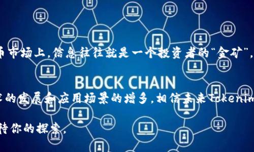   OKEx上的Tokenim：如何利用OKEx进行代币投资与交易 / 

 guanjianci OKEx, Tokenim, 加密货币, 代币交易, 投资策略 /guanjianci 

引言：新时代的投资机会
在数字经济蓬勃发展的今天，投资的方式和渠道也日新月异。尤其是在加密货币市场，各类代币如雨后春笋般涌现，成为投资者眼中的“蓝海”。其中，OKEx作为全球领先的数字资产交易平台，提供了众多交易合作机会，让投资者能够在复杂多变的市场中寻找到属于自己的那份收益。而在这个平台上，Tokenim是一个不可忽视的重要角色。本文将带你深入了解在OKEx上进行Tokenim交易的各种策略、技巧，以及如何在这个平台上把握投资机遇。

什么是Tokenim？
Tokenim是一种新兴的数字资产，它通常代表一种可以在特定平台上进行交易、兑换或使用的虚拟货币。与其他主流的加密货币相比，Tokenim的特点在于其应用场景和价值。Tokenim往往与特定项目、平台或服务密切相关，这就为投资者带来了不同的投资逻辑及价值挖掘的方式。在OKEx这样的交易平台上，Tokenim扮演着连接用户与项目之间桥梁的角色，投资者可以通过对Tokenim的了解，找到潜在的价值和机会。

OKEx平台简介
自2017年成立以来，OKEx不断发展壮大，已经成为全球最大的数字资产交易所之一。平台提供了现货交易、期货交易、杠杆交易、合约交易等多种交易类型，满足不同层次投资者的需求。其用户界面友好、操作流畅，加上多种安全保障措施，使得新手和老手都可以放心地进行交易。同时，OKEx还定期推出各种活动和创新产品，让投资者能够在竞争激烈的市场中抓住更多机遇。

为何选择在OKEx进行Tokenim交易？
选择OKEx平台进行Tokenim交易，有几个值得关注的优势。首先，平台的流动性非常高，用户可以快速买入或卖出代币，减少了交易过程中的成本。其次，OKEx的安全性和透明度也是其与其他交易平台差异化竞争的关键要素，确保用户的资金和信息得到有效的保护。此外，OKEx提供的教育资源和技术分析工具也为投资者做出明智决策提供了支持。

如何开始在OKEx上交易Tokenim？
如果您对在OKEx上交易Tokenim感兴趣，首先需要完成几个简单的步骤。第一步，注册一个OKEx账户。在注册过程中，需要提供一些基本信息，然后进行身份验证。验证通过后，您就可以进行存款。大多数投资者会选择使用法定货币（如人民币、美元等）作为基准，直接在平台上购买加密货币。

存款完成后，您就可以进入Tokenim的交易市场。在浏览不同的Tokenim时，可以透过它们的历史交易记录、市场动态和基本面分析，来判断哪些代币可能升值。此外，值得注意的是，Tokenim的市场波动性较大，投资者需谨慎决策，确保风险控制在合理范围内。

Tokenim投资策略解析
在投资Tokenim时，有一些策略可以帮助投资者更有效地实现收益。首先是**基本面分析**，这类分析法着重考量项目的团队背景、技术应用、市场需求等。如某个Tokenim项目得到了知名投资机构的支持，或具有创新的商业模式，这往往会吸引投资者的关注，从而提升投资的信心。

其次是**技术分析**。通过观察价格走势、成交量等数据，投资者可以预测未来市场波动。在OKEx平台上，可以使用各类图表工具对不同Tokenim进行技术分析，帮助确定买入和卖出的最佳时机。

最后，不同的投资者还可以根据自己的风险承受能力制定**分散投资**的策略，通过投资多种Tokenim来降低单一代币的市场风险，这对于新手投资者尤为重要。

风险管理：保卫你的投资
在追求投资收益的同时，风险管理同样重要。由于Tokenim的市场波动性较大，投资者需要了解如何保护自己的投资。一种有效的方式是设定止损位，即在投资下跌到一定程度时，及时卖出以避免更大的损失。OKEx平台同时也提供了这一功能，让投资者能够更安心地进行交易。

另外，定期审视投资组合也是一个重要的风险管理工具。投资者可以根据市场情况和自己的投资目标，适时调整持仓，从而降低潜在的风险。

从社区中获取灵感与指导
在OKEx的庞大用户群体中，许多投资者通过社区分享他们的经验和交易策略，这也是一个非常宝贵的信息来源。加入这些社区，不仅能够获得他人的交易见解，也可以了解行业的最新动态。在数字货币市场上，信息往往就是一个投资者的“金矿”。

总结与展望
在OKEx平台上交易Tokenim，能够为投资者提供丰富的投资机会。通过有针对性的分析、科学的投资策略和良好的风险管理，投资者可以在这个万变的市场中，找到自己的一片天地。而随着区块链技术的发展和应用场景的增多，相信未来Tokenim将会发挥更加重要的作用，成为推动数字经济前进的重要力量。

总之，投资Tokenim不是一项简单的任务，但通过不断学习和实践，我们可以在这个充满挑战的领域中，获得丰厚的回报。无论你是投资新手还是资深玩家，在OKEx的广阔天地中，永远有无限的可能等待你的探索。