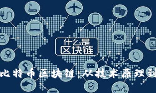深入了解比特币区块链：从技术原理到未来趋势
