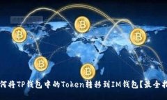 如何将TP钱包中的Token转移