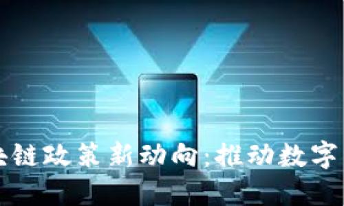 湖南省区块链政策新动向：推动数字经济新局面