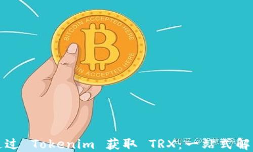 
如何通过 Tokenim 获取 TRX：一站式解决方案