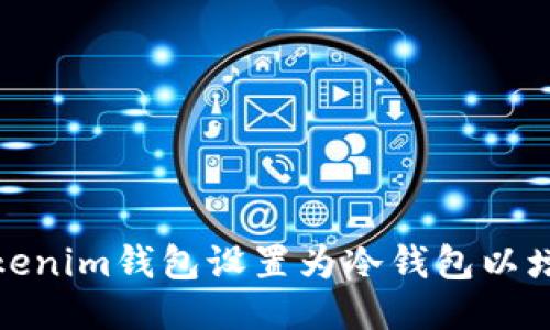 如何将Tokenim钱包设置为冷钱包以增强安全性