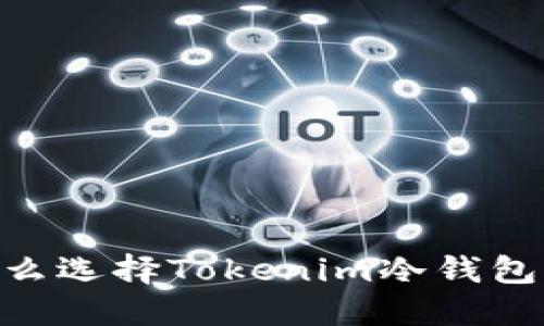 : 安全之选：为什么选择Tokenim冷钱包是您的明智之举？