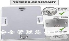 深入探讨：如何安全管理