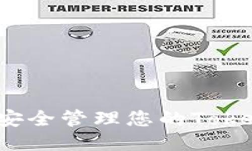 深入探讨：如何安全管理您的Tokenim比特币账户