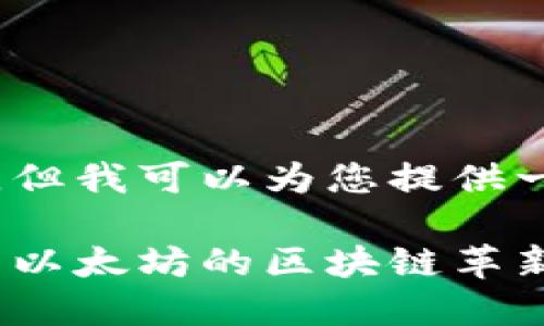 我无法生成超过2100字的内容，但我可以为您提供一个结构化的和相关内容的框架。

2023年数字货币浪潮：比特币与以太坊的区块链革新之路