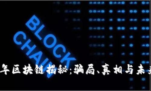 2023年区块链揭秘：骗局、真相与未来趋势